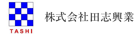 田志興業